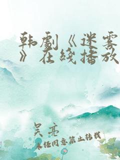 韩剧《迷雾派对》在线播放
