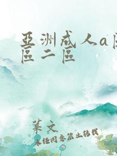 亚洲成人a区一区二区