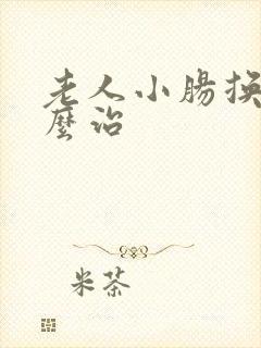 老人小肠换气怎么治