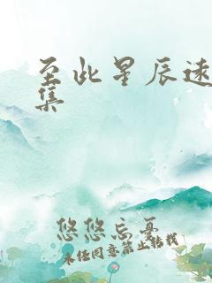 至此星辰远第2集