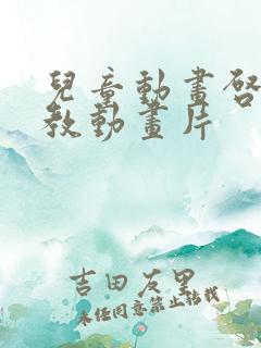 儿童动画启蒙早教动画片
