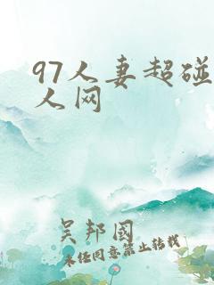 97人妻超碰伊人网