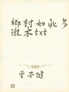 乡村如此多娇玲珑木txt