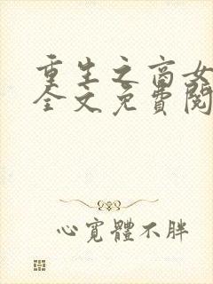 重生之商女为后全文免费阅读全文
