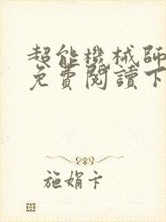 超能机械师漫画免费阅读下拉式六漫画