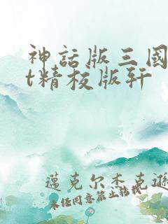 神话版三国txt精校版轩