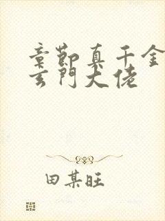 章节真千金她是玄门大佬