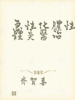 急性化脓性扁桃体炎医治