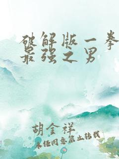 破解版一拳超人最强之男