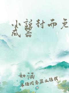 小说封面免费生成器