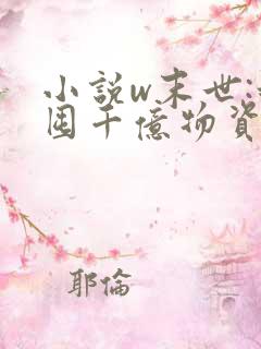 小说w末世:我囤千亿物资坐等天灾》