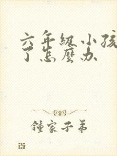 六年级小孩厌学了怎么办