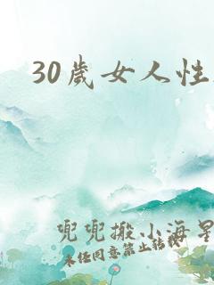 30岁女人性欲