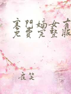 寒门嫡女有空间免费完整版 寒门嫡女有空间免费完整版