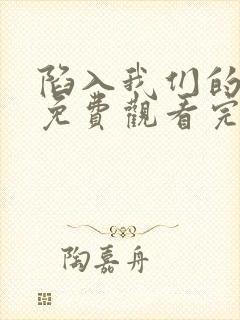 陷入我们的热恋免费观看完整版高清