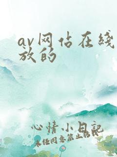 av网站在线播放的