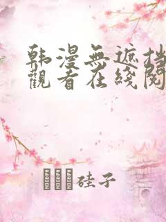 韩漫无遮挡免费观看在线阅读漫画