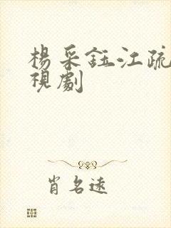 杨采钰江疏影电视剧