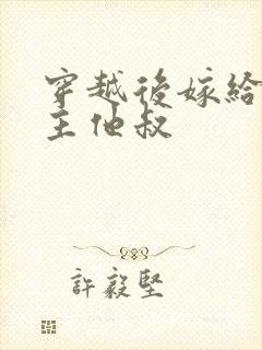 穿越后嫁给了男主他叔