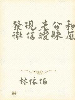 发现老公和同事微信暧昧应该怎么办