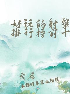 好玩的射击游戏排行榜前十名
