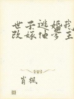 世子逃婚我转身改嫁他爹主演