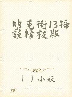 明克街13号小说精校版