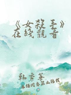 《女杀手》电影在线观看