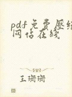 pdf免费压缩网站在线