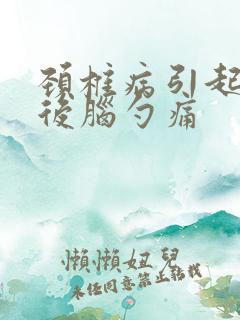 颈椎病引起头的后脑勺痛