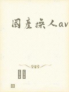 国产操人av