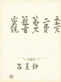 灵笼第二季在线观看免费完整版