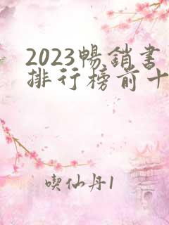 2023畅销书排行榜前十名
