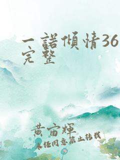 一诺倾情36集完整