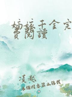 嫡嫁千金完本免费阅读