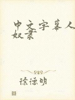 中文字幕人妻性奴隶