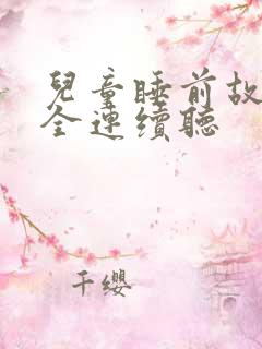 儿童睡前故事大全连续听 儿童睡前故事大全连续听
