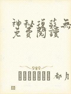 神秘复苏无删减免费阅读