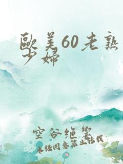 欧美60老熟女少妇
