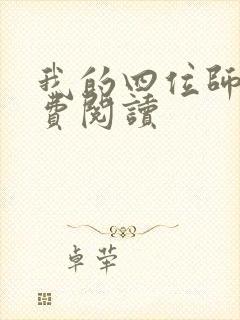 我的四位师姐免费阅读