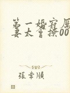 第一婚宠厉爷娇妻太会撩00