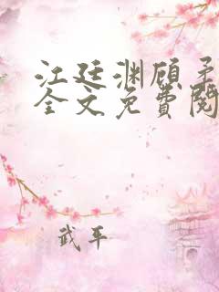 江廷渊顾柔小说全文免费阅读