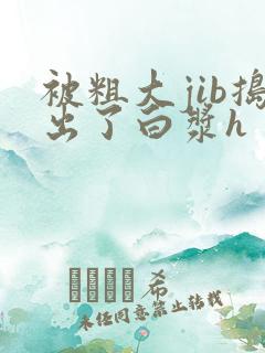被粗大jib捣出了白浆h