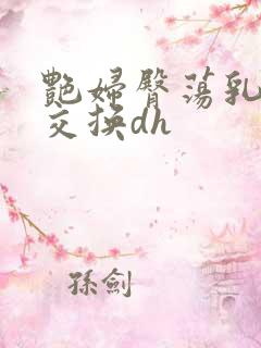 艳妇臀荡乳欲伦交换dh