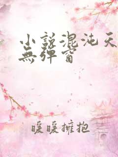 小说混沌天帝诀无弹窗