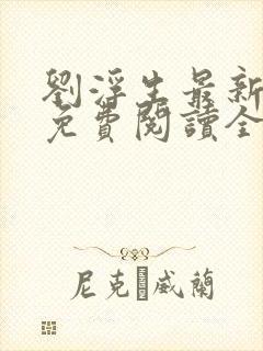刘浮生最新章节免费阅读全文