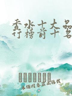 香水十大品牌排行榜前十名