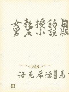 女教授的日常小男友小说版