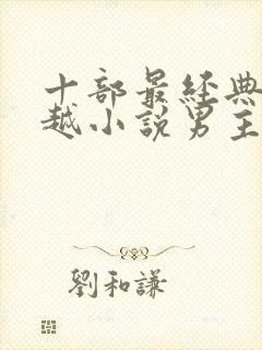 十部最经典的穿越小说男主