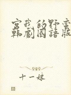 宫我的野蛮王妃韩剧国语版全集免费观看